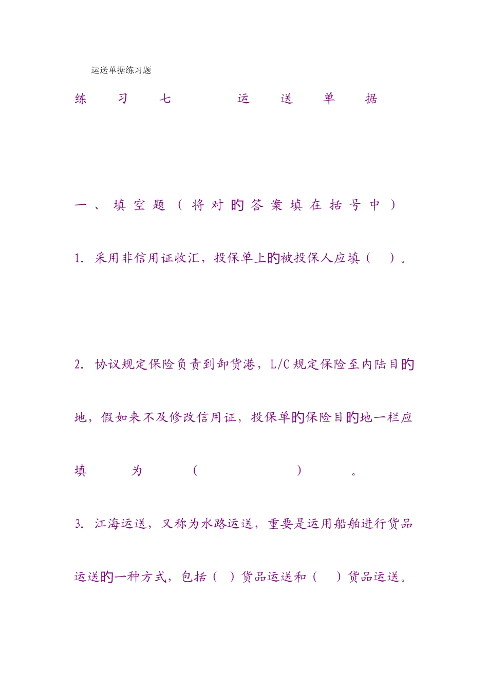 2025年国际商务单证操作实务试题运输单据练习题_第1页