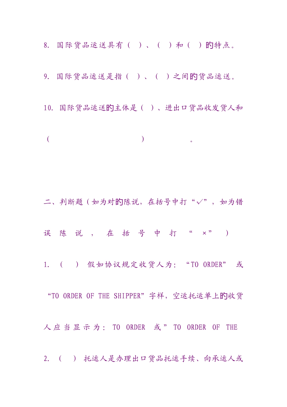 2025年国际商务单证操作实务试题运输单据练习题_第3页