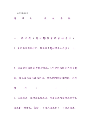 2025年国际商务单证操作实务试题运输单据练习题