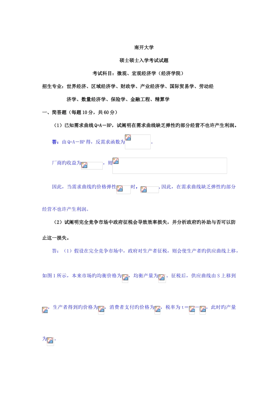 2025年南开大学南开专业基础微观经济学宏观经济学部分考研真题及答案解析_第2页