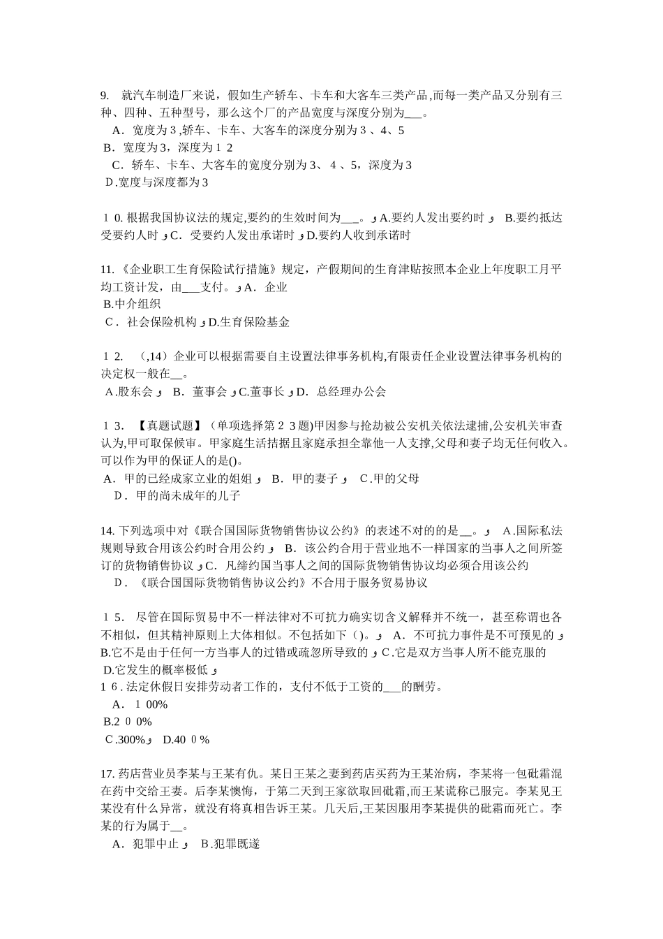 2025年上半年四川省企业法律顾问正当防卫考试试卷_第2页