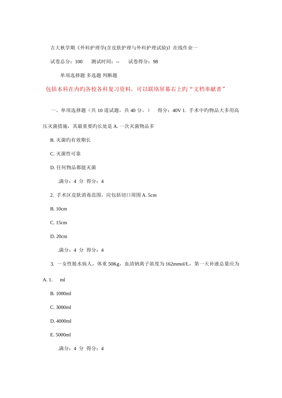 2025年吉大秋学期外科护理学含皮肤护理与外科护理实验在线作业_第1页
