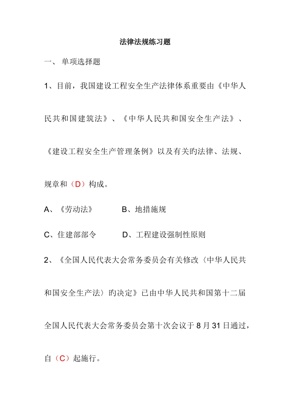 2025年安全员继续教育复习练习题法律法规_第1页