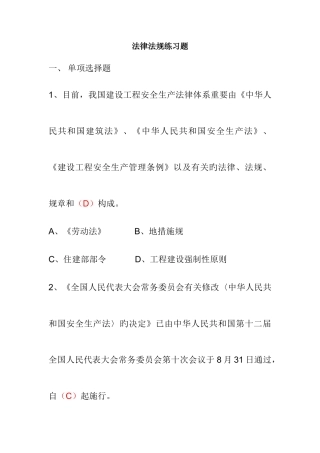 2025年安全员继续教育复习练习题法律法规