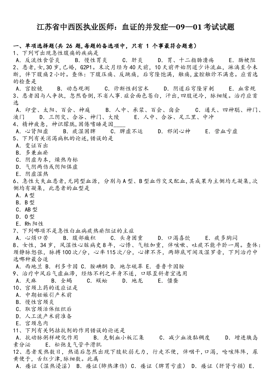 2025年江苏省中西医执业医师血证的并发症0901考试试题_第1页
