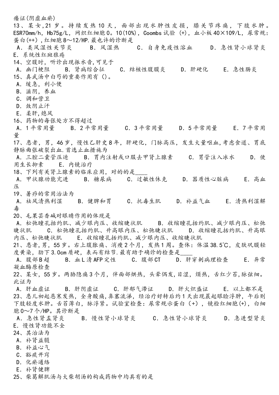 2025年江苏省中西医执业医师血证的并发症0901考试试题_第2页
