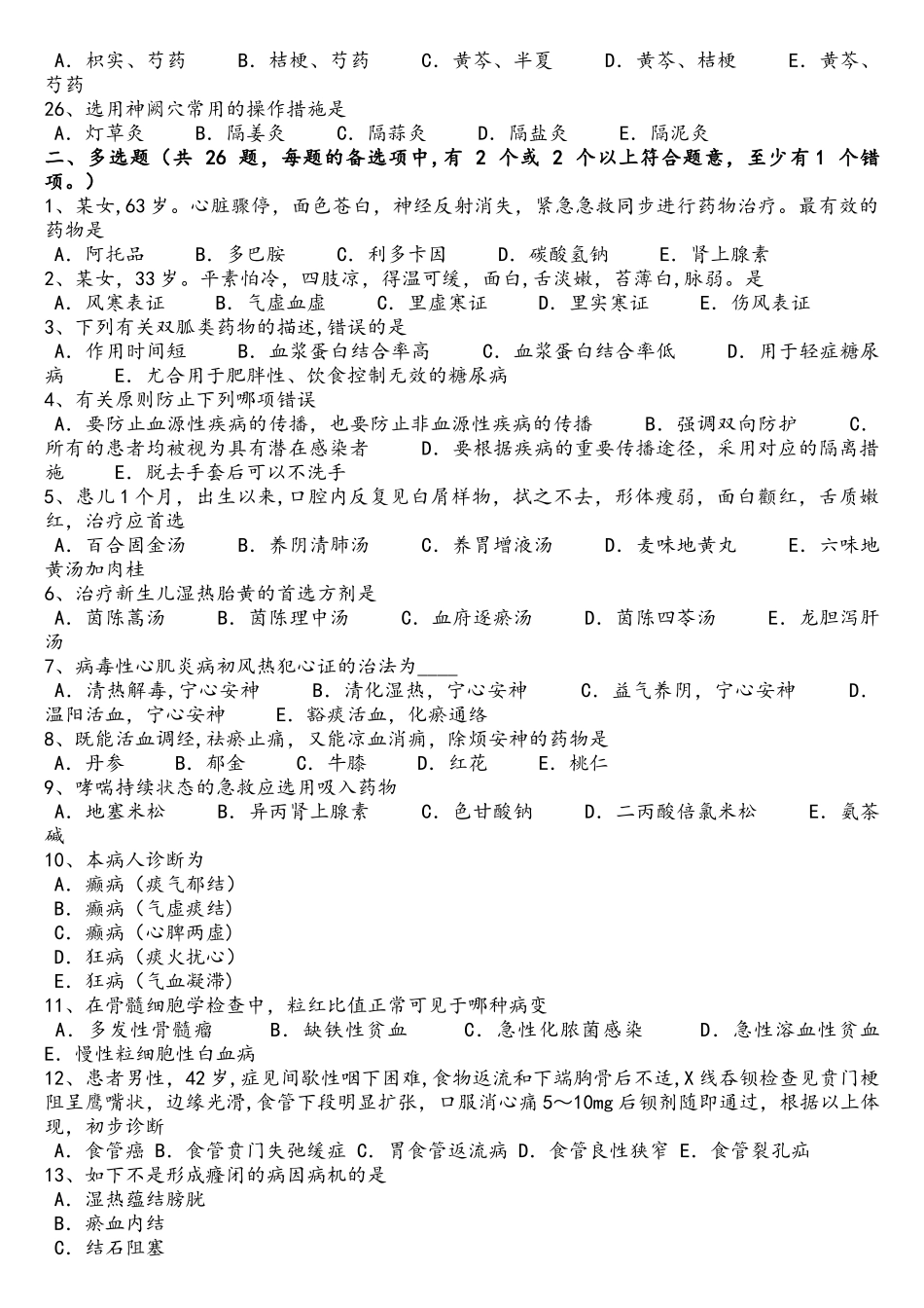 2025年江苏省中西医执业医师血证的并发症0901考试试题_第3页