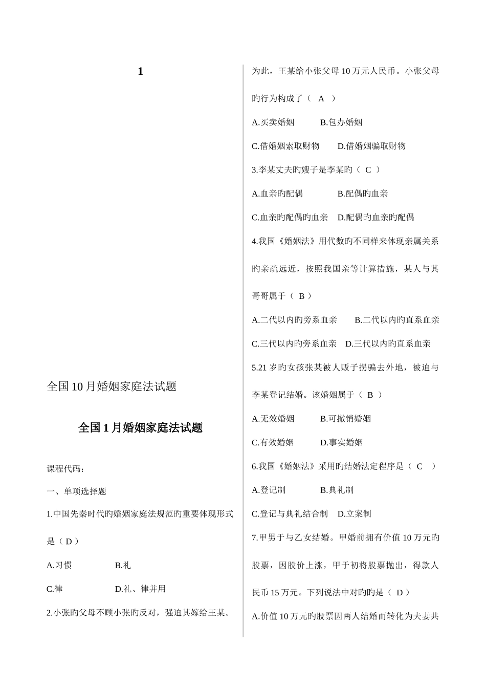 2025年婚姻家庭法整合自考历年真题及答案老师给的_第1页