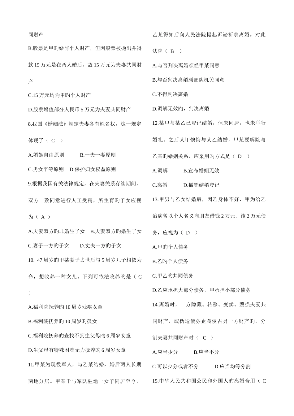 2025年婚姻家庭法整合自考历年真题及答案老师给的_第2页