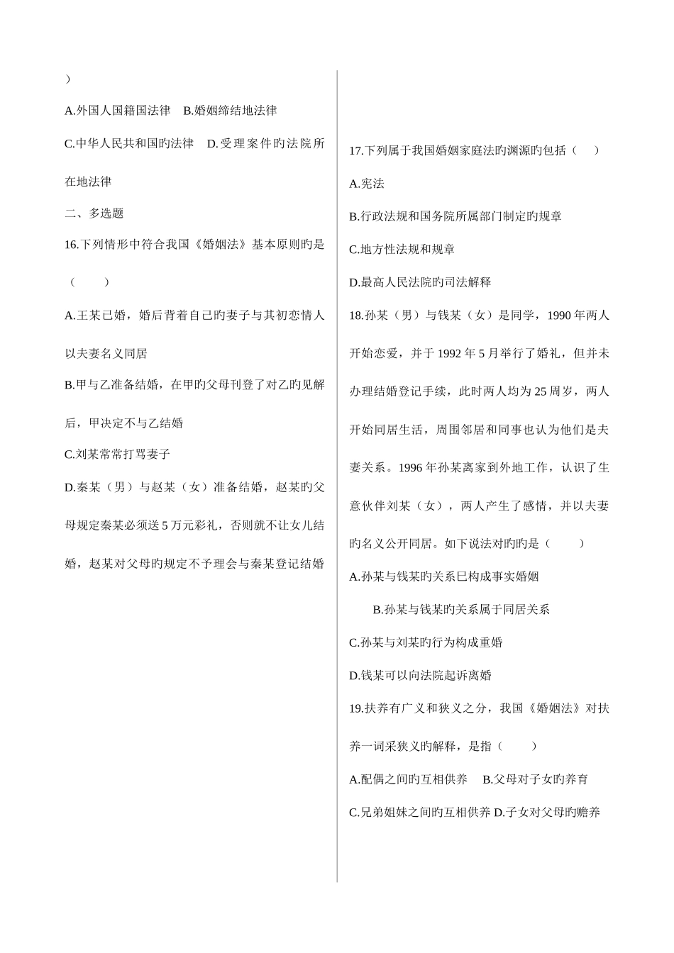 2025年婚姻家庭法整合自考历年真题及答案老师给的_第3页