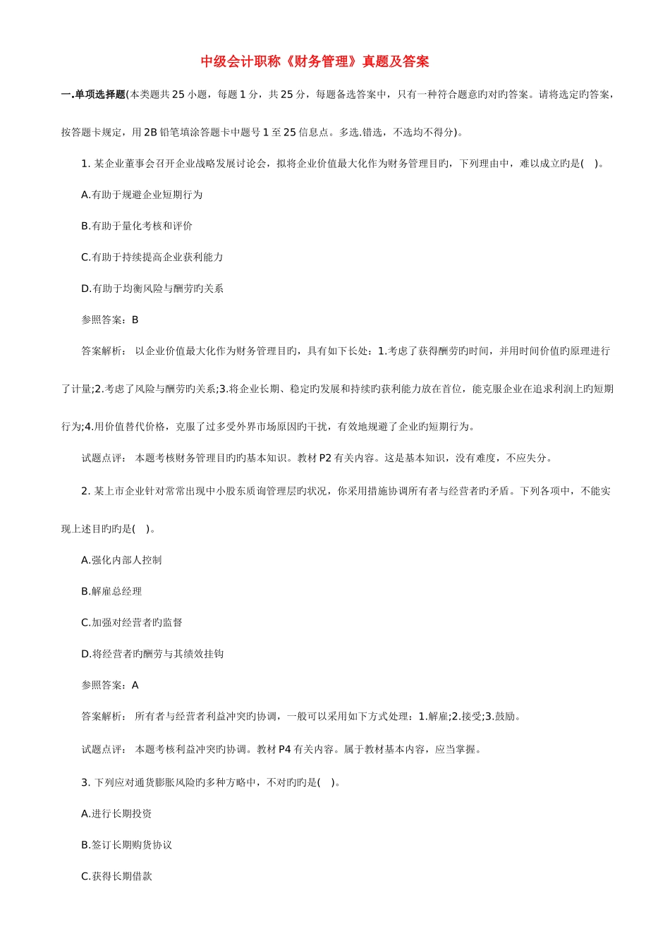 2025年中级财务管理考试真题及答案_第1页