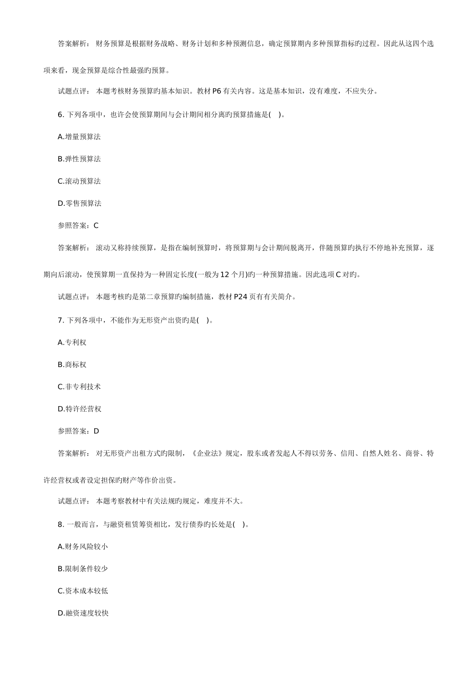 2025年中级财务管理考试真题及答案_第3页