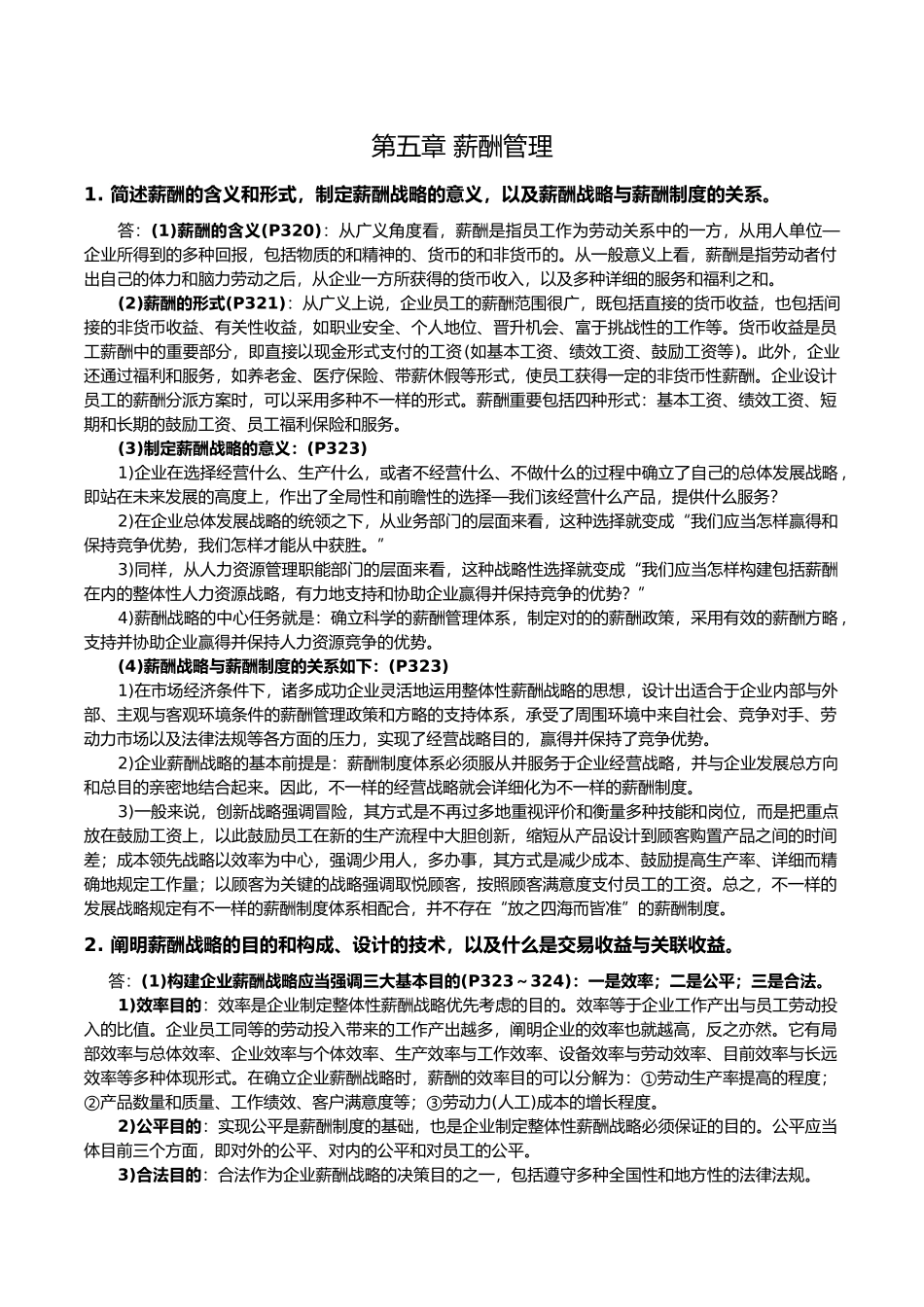 2025年高级人力资源管理师一级新教材课后习题答案第五章薪酬管理_第1页