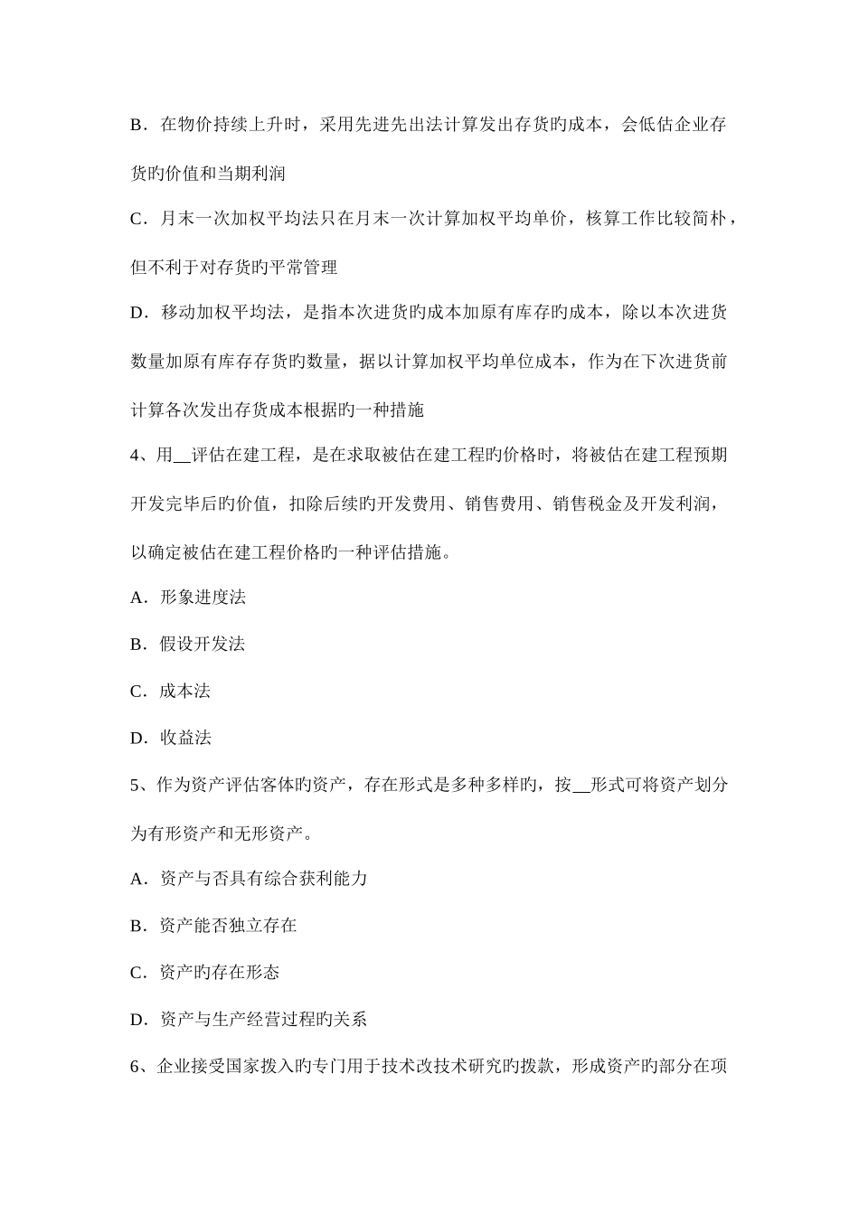 2025年下半年北京资产评估师资产评估现金流量图考试试题_第2页