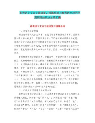 2025年高考语文文言文阅读复习方法总结与高考语文正确使用词语知识点总结汇编