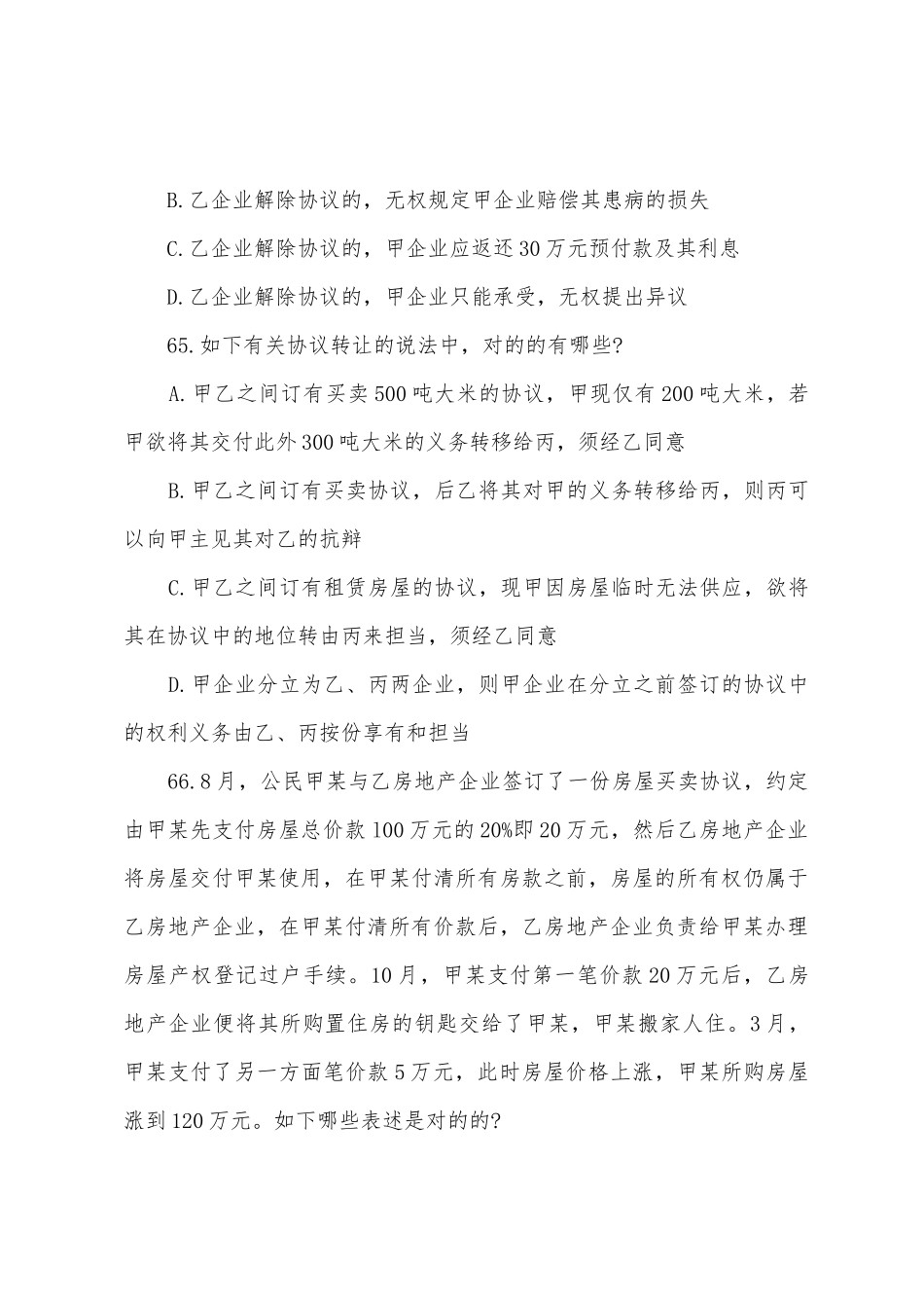 2025年司法考试考前最后冲刺试题卷三第二套多项选择题_第3页