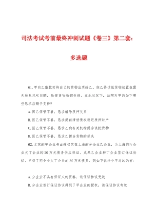 2025年司法考试考前最后冲刺试题卷三第二套多项选择题