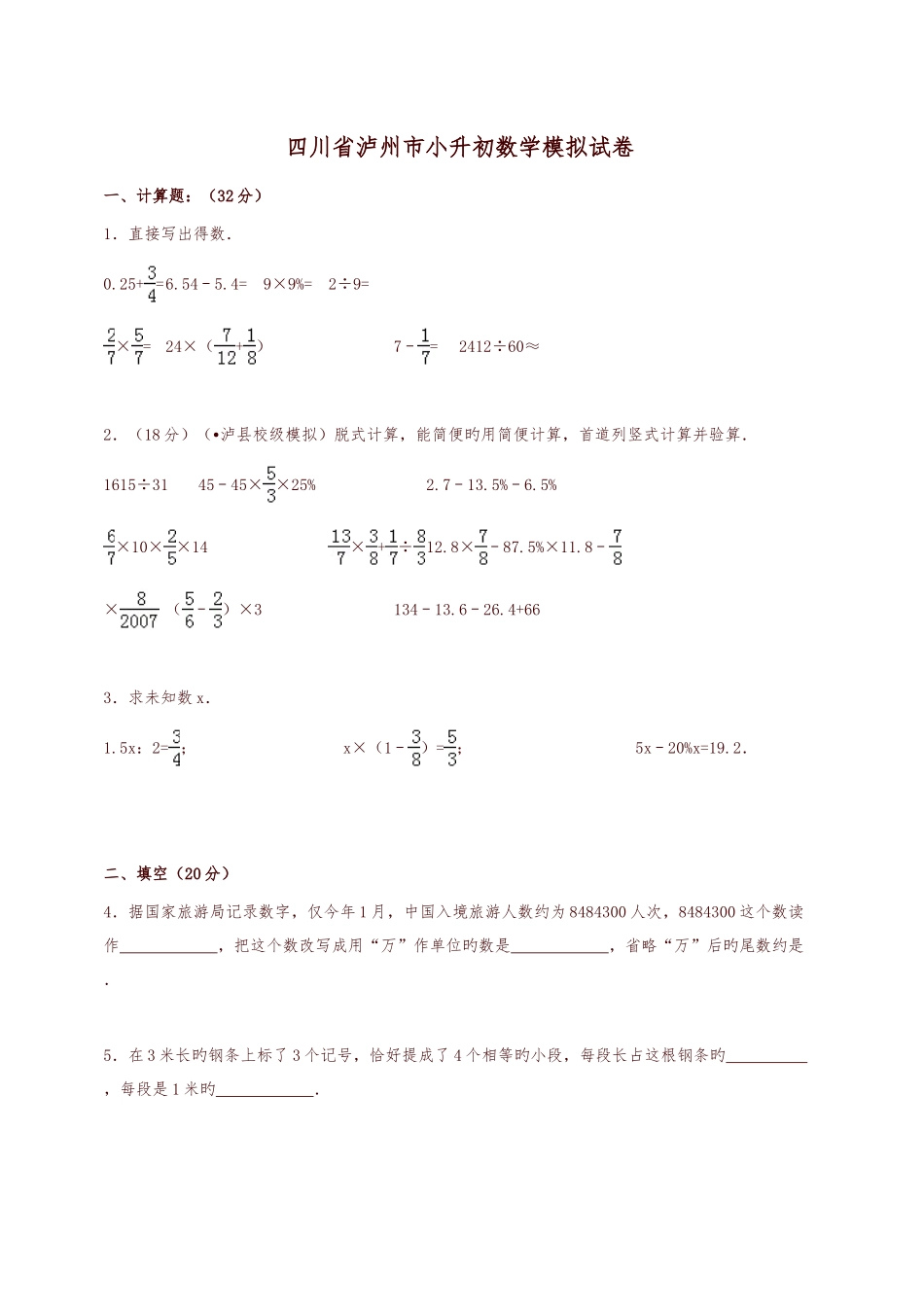 2025年各地小升初数学模拟试卷及解析四川省泸州市_第1页