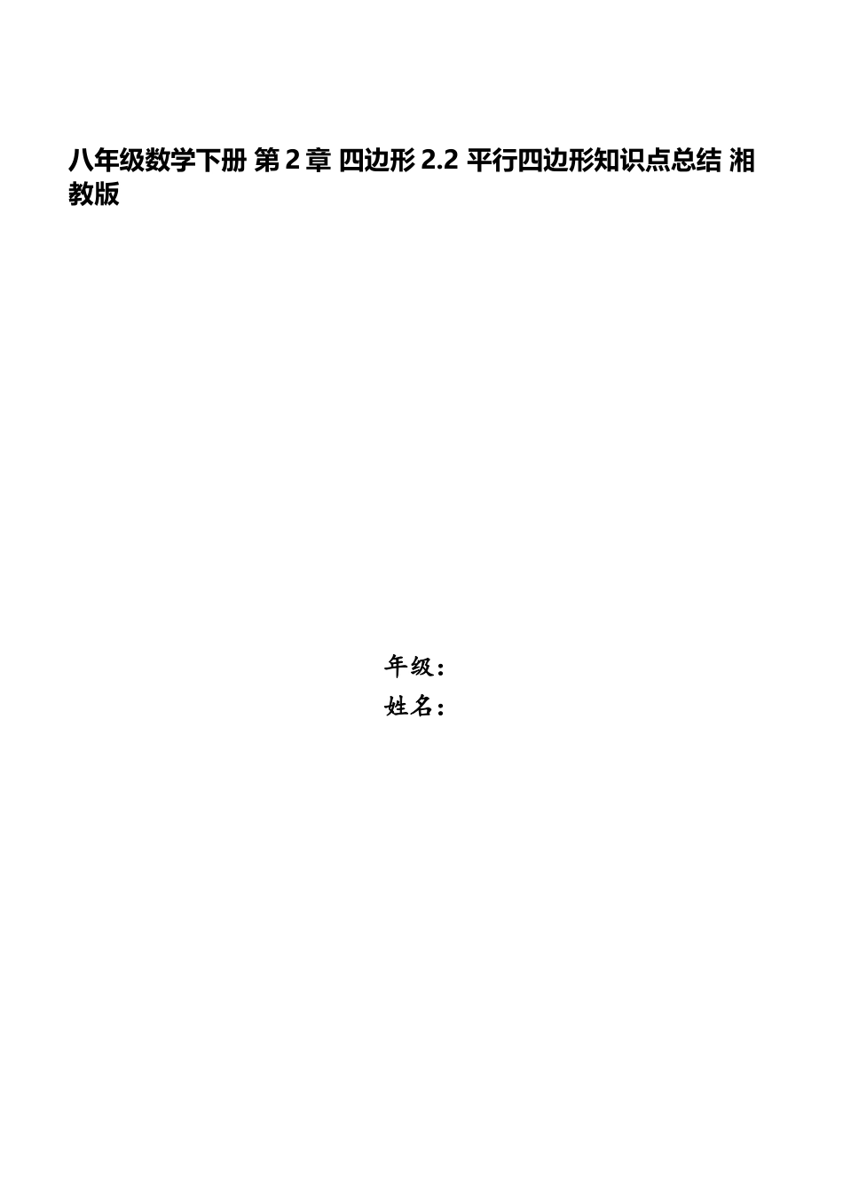 2025年八年级数学下册四边形2.2平行四边形知识点总结湘教版_第1页