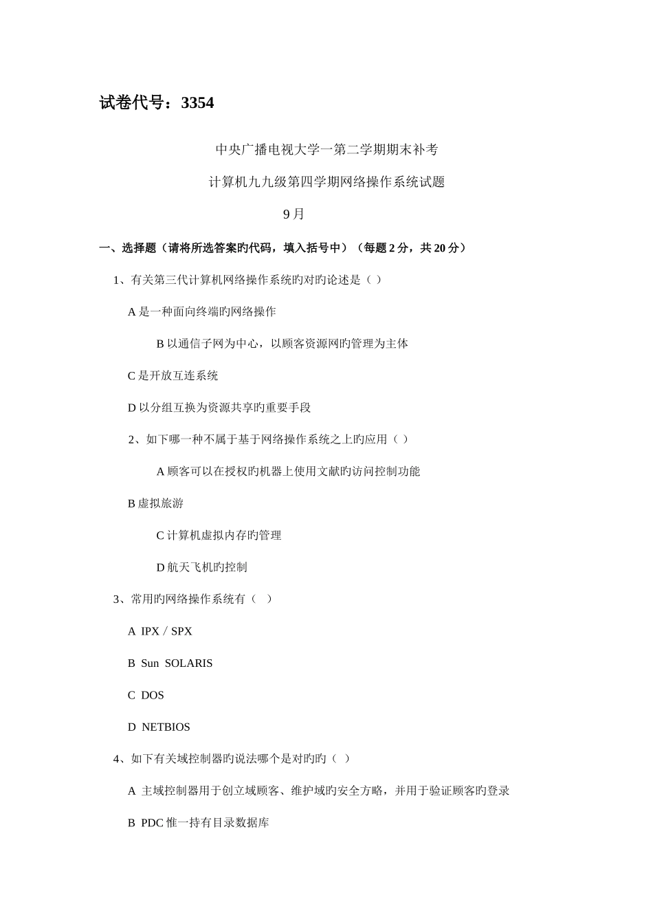 2025年中央广播电视大学一度第二学期期末补考网络操作系统试题及参考答案_第1页