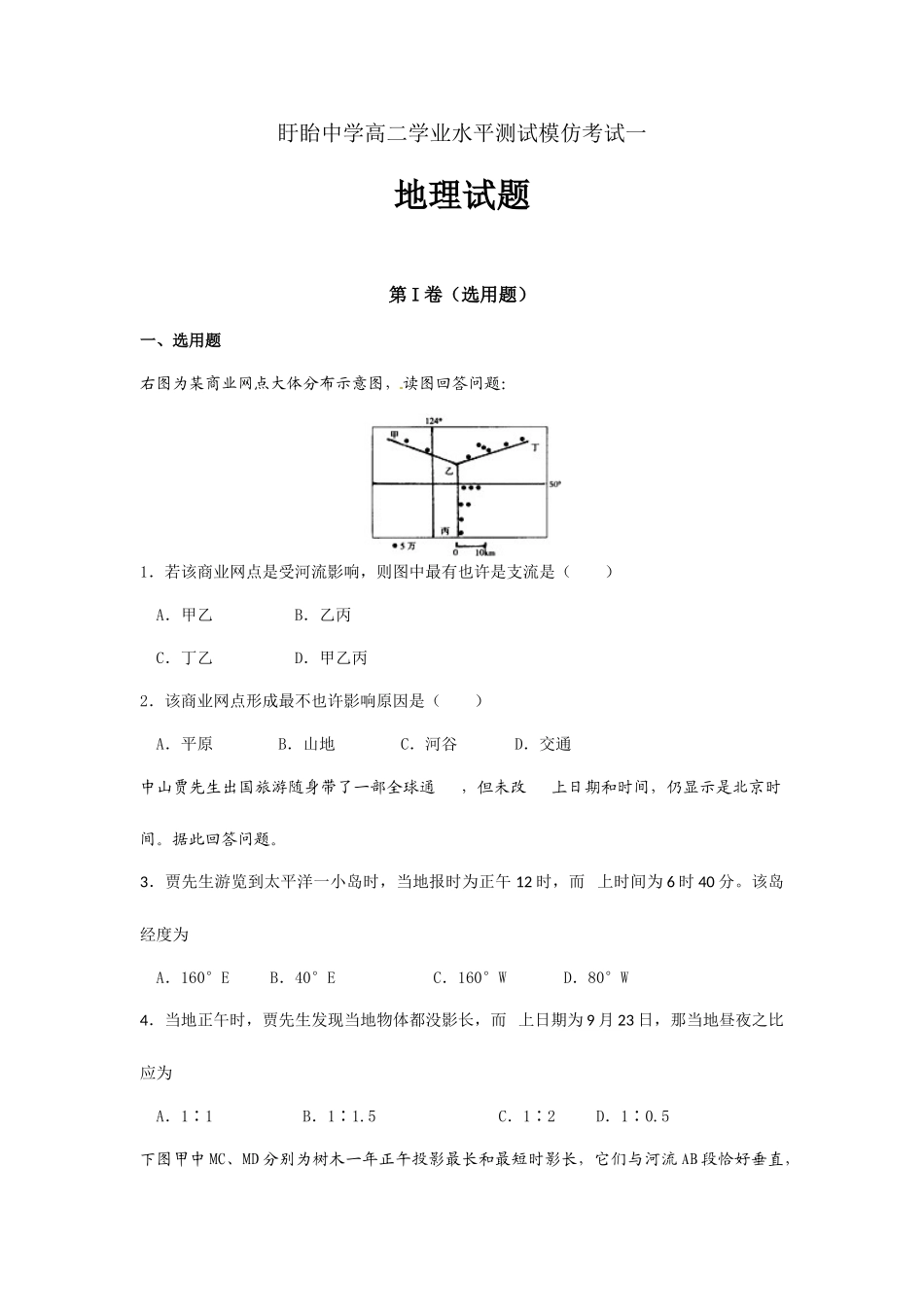 2025年地理盱眙中学高二下学期学业水平测试模拟考试地理试题_第1页