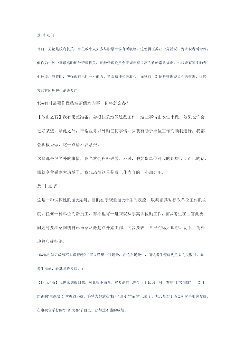 2025年大学生村官面试试题精彩点评_第3页