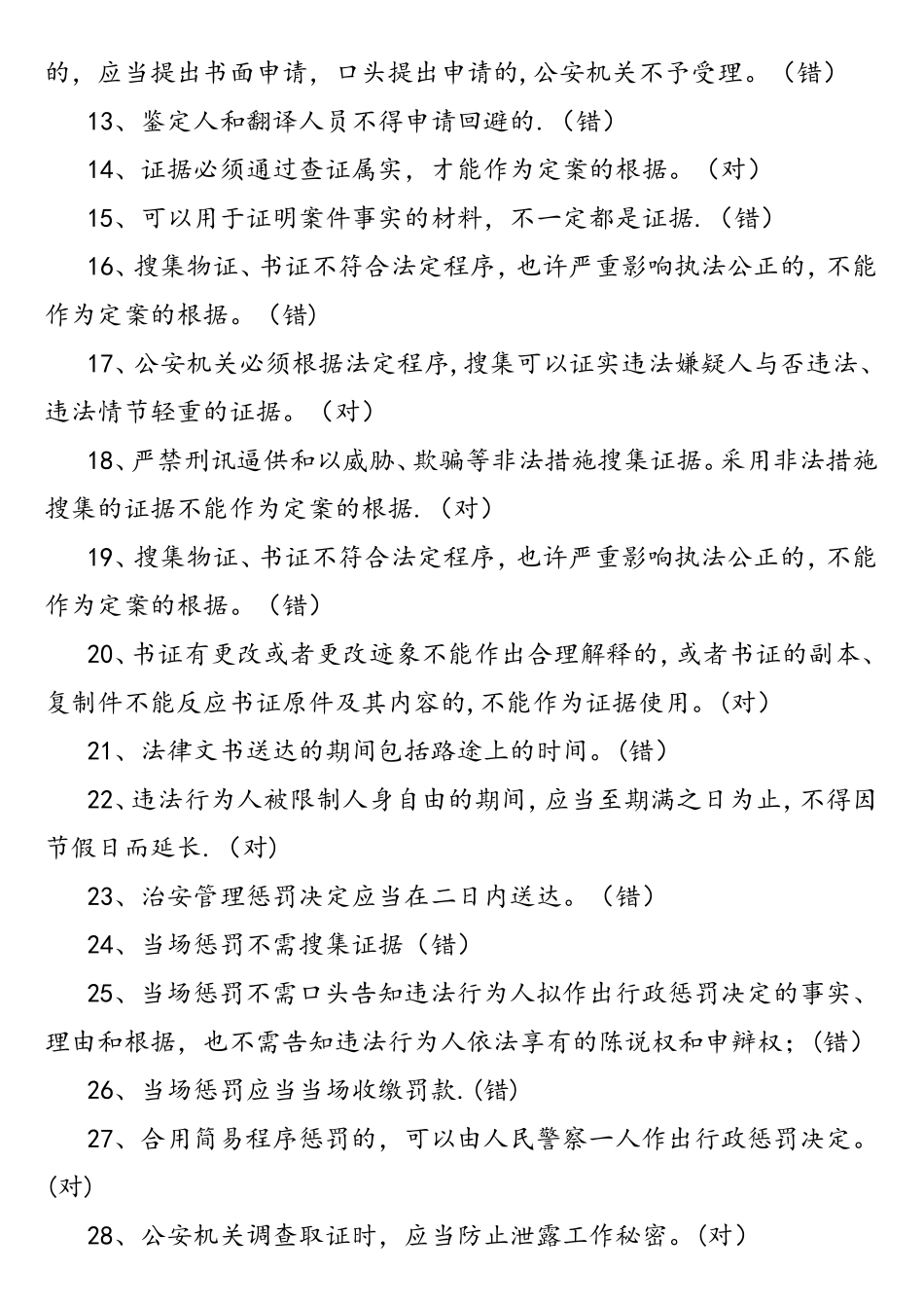 2025年公安机关办理行政案件程序规定考试题库_第2页