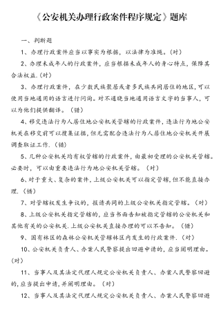 2025年公安机关办理行政案件程序规定考试题库
