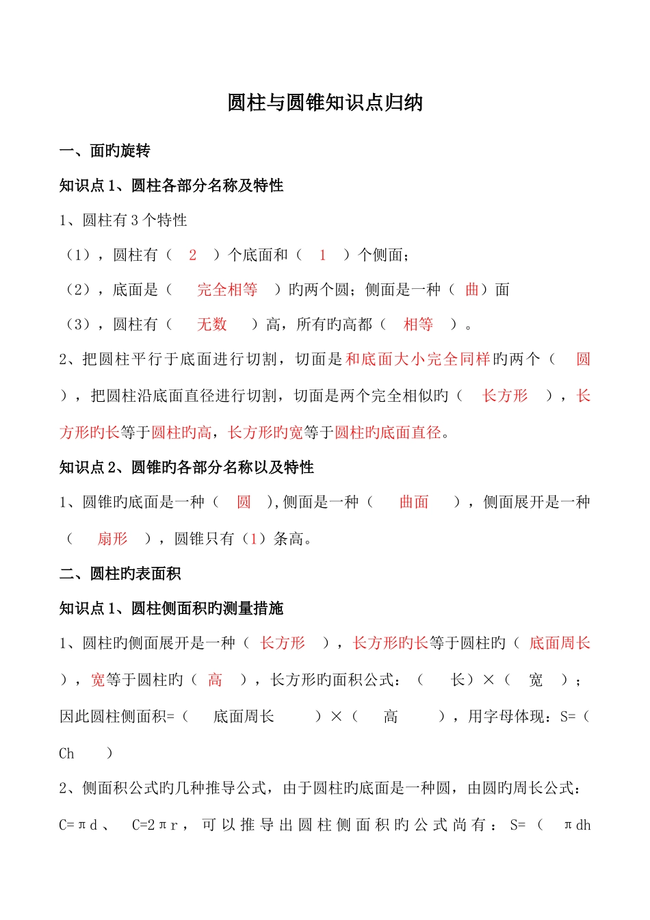 2025年圆柱与圆锥知识点归纳_第1页