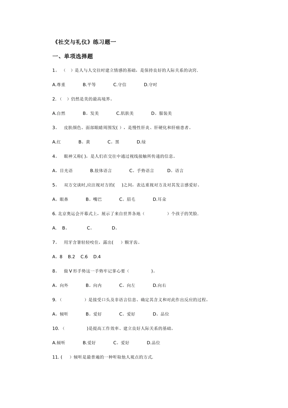 2025年电大社交礼仪测试题_第1页