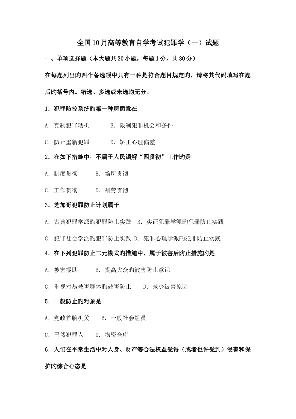 2025年全国10月高等教育自学考试犯罪学考_第1页