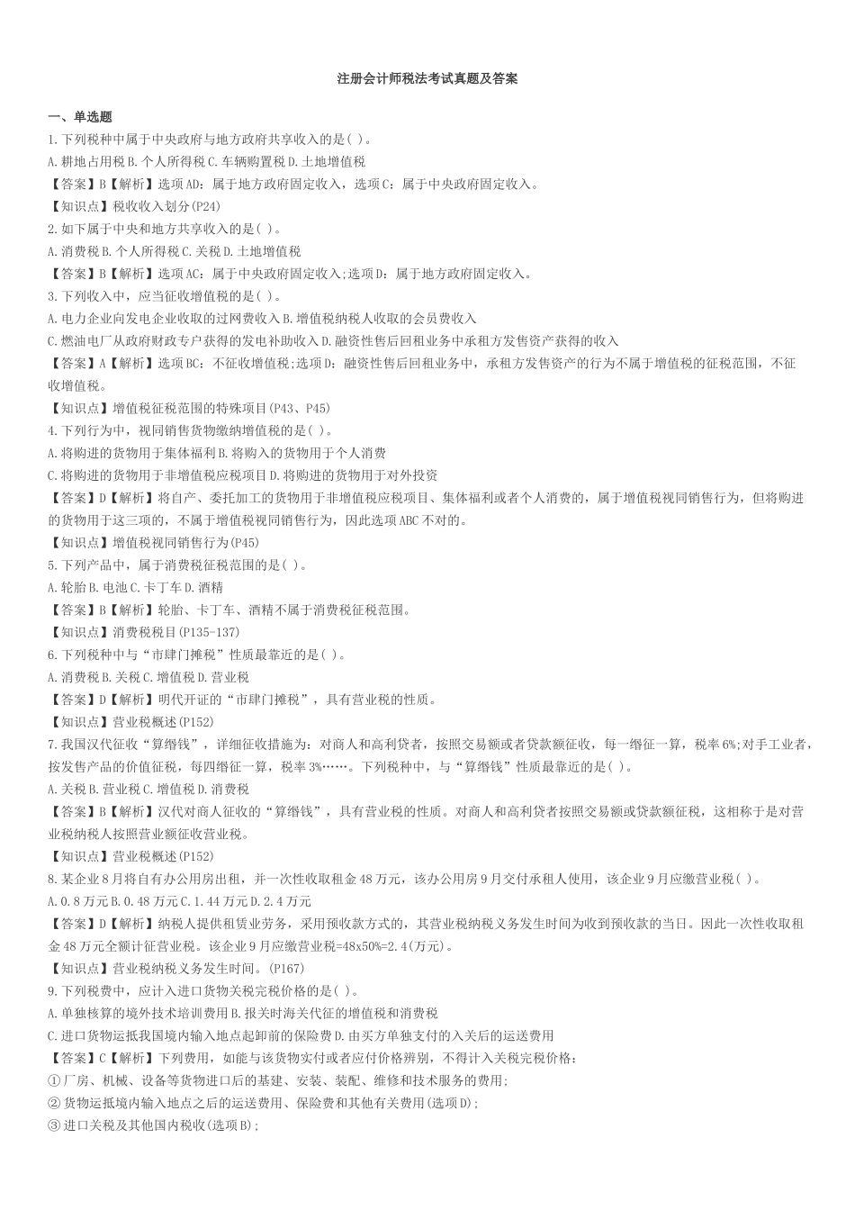 2025年注册会计师税法考试真题及答案_第1页