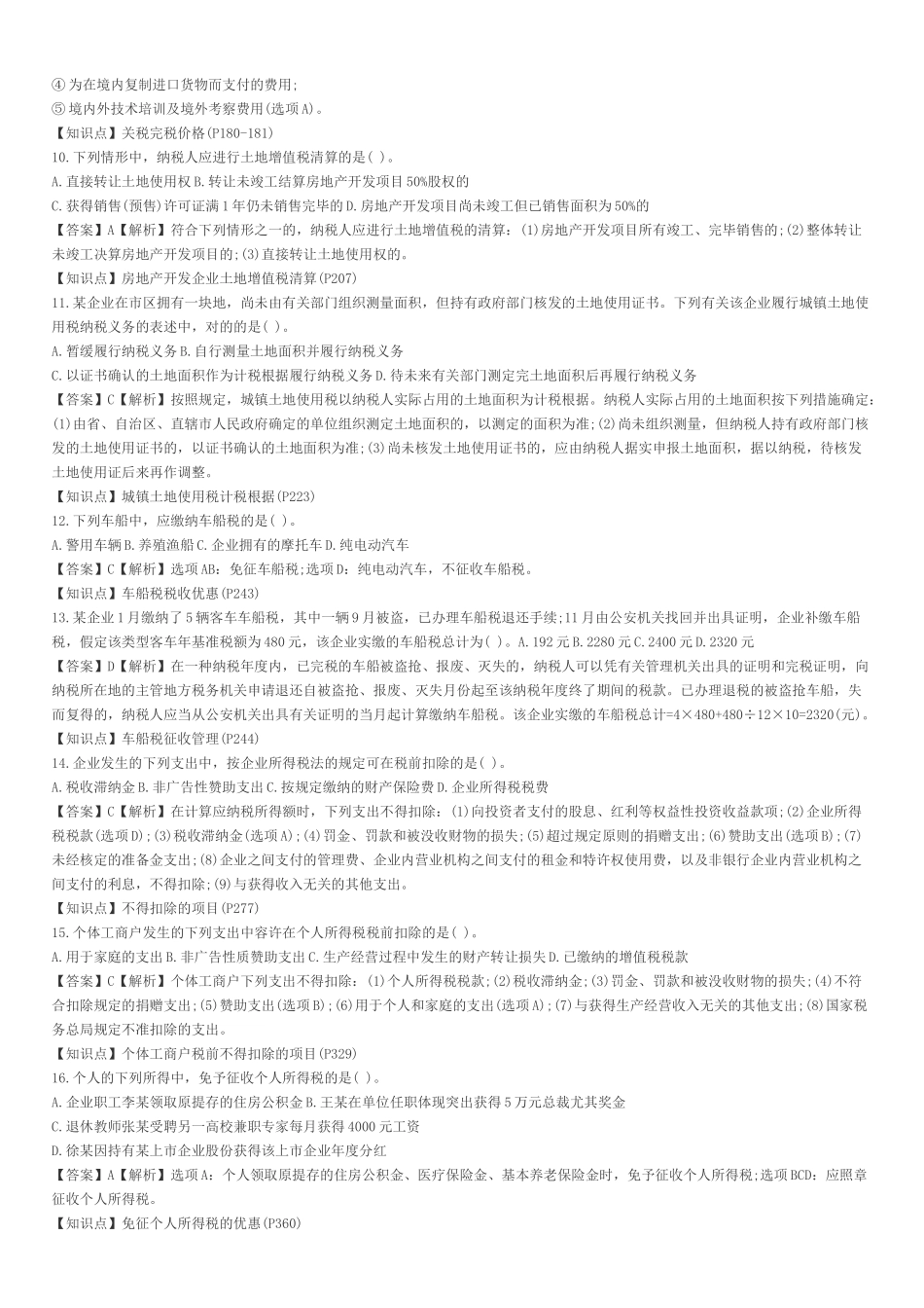 2025年注册会计师税法考试真题及答案_第2页