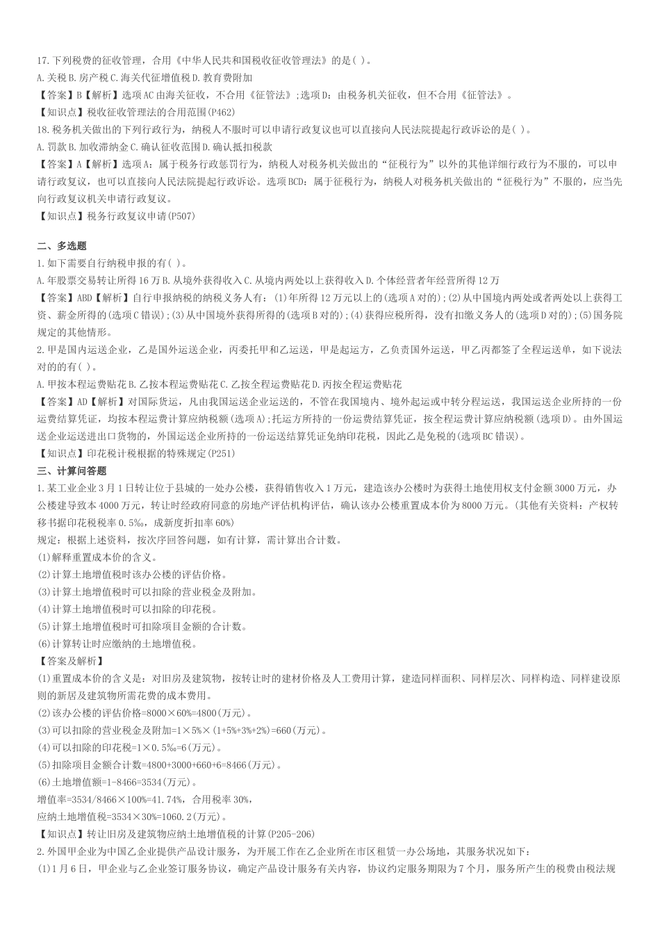 2025年注册会计师税法考试真题及答案_第3页