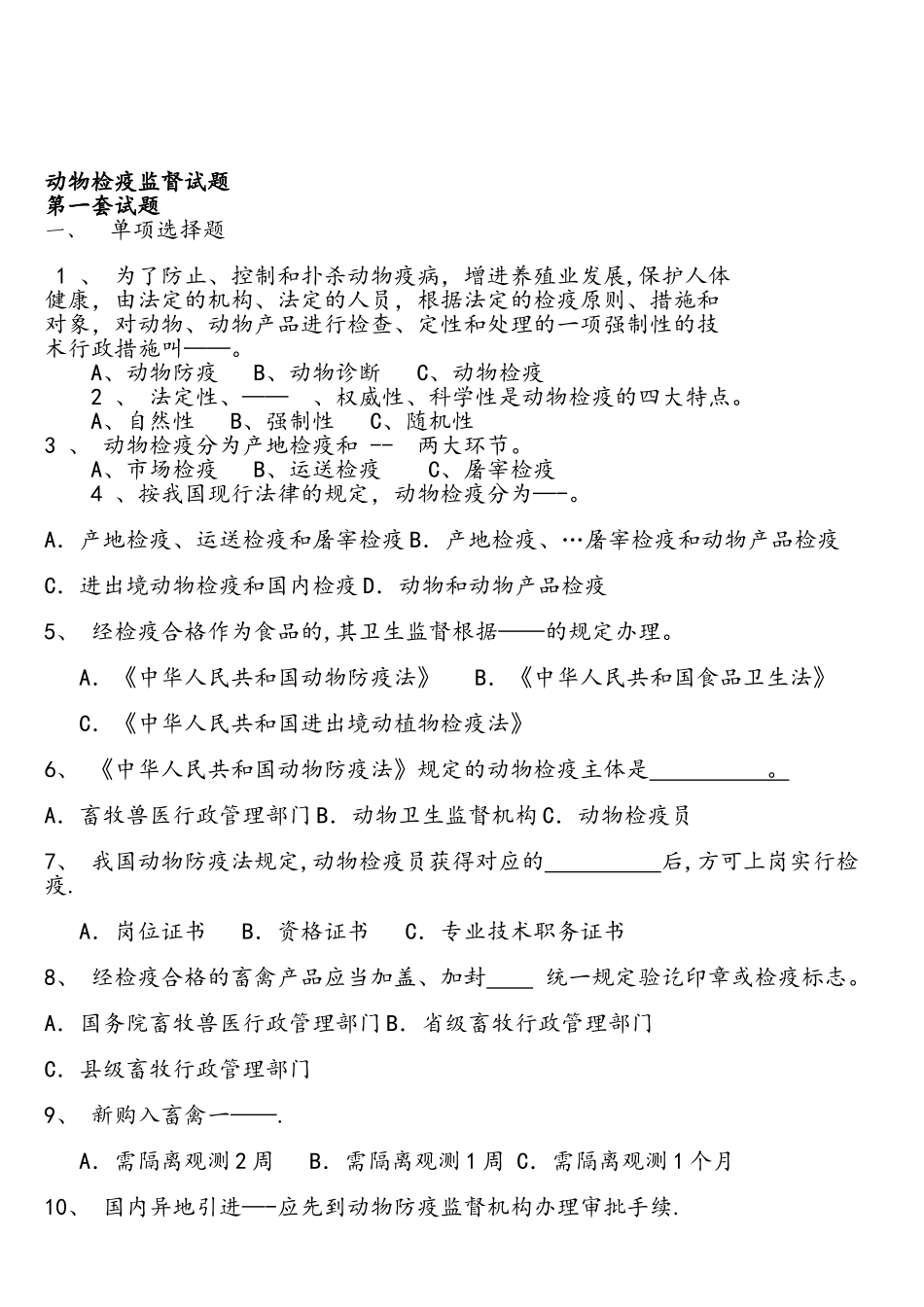 2025年动物卫生监督检疫员考试试题_第1页