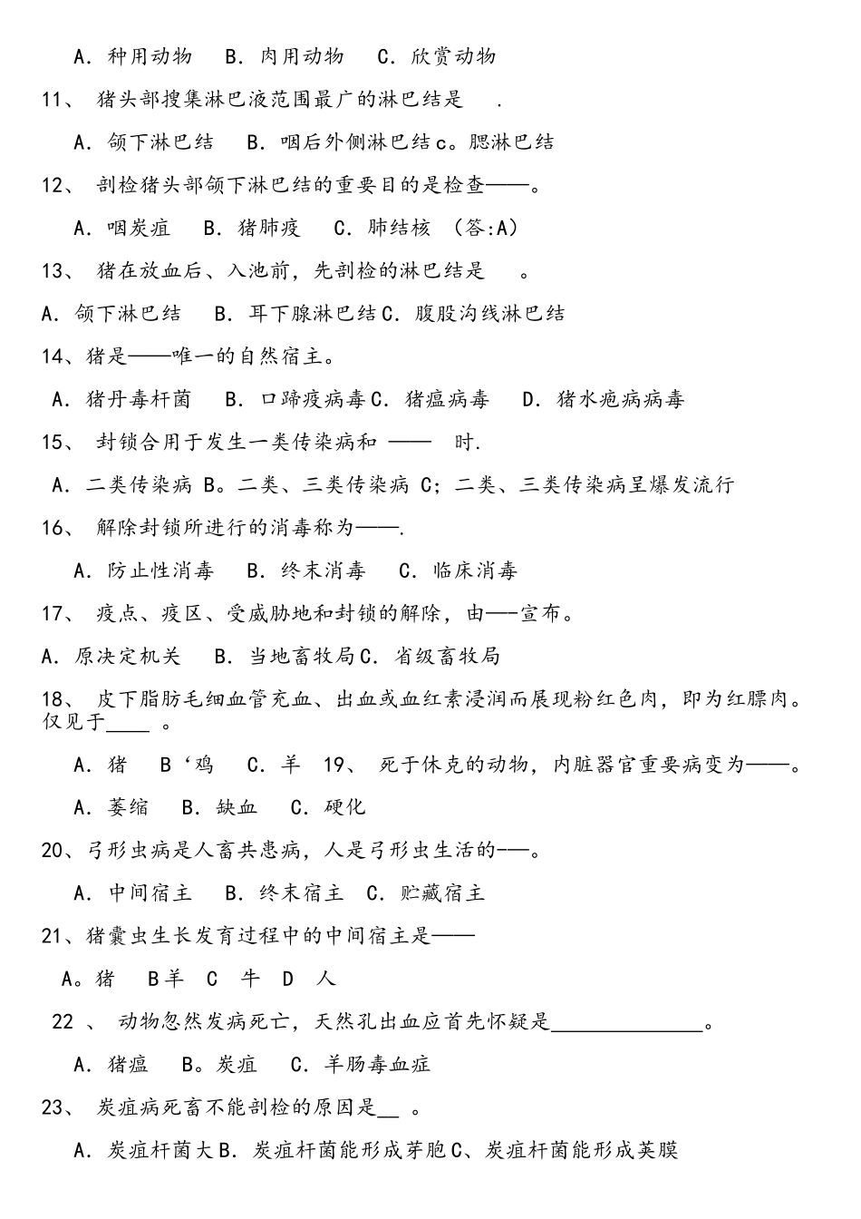 2025年动物卫生监督检疫员考试试题_第2页