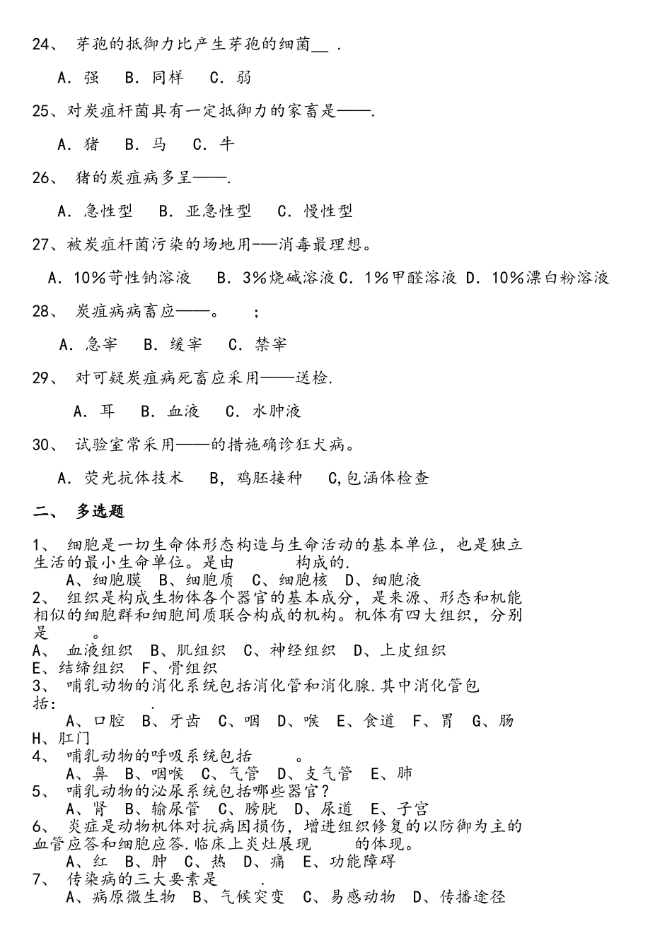 2025年动物卫生监督检疫员考试试题_第3页