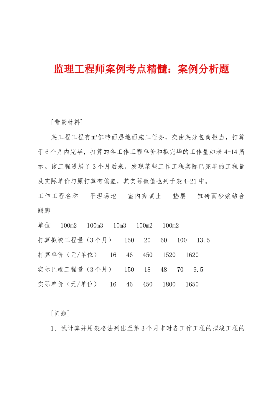 2025年监理工程师案例考点精华案例分析题_第1页