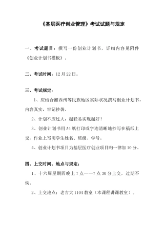 2025年吉大基层医疗创业管理课程考试题目与要求