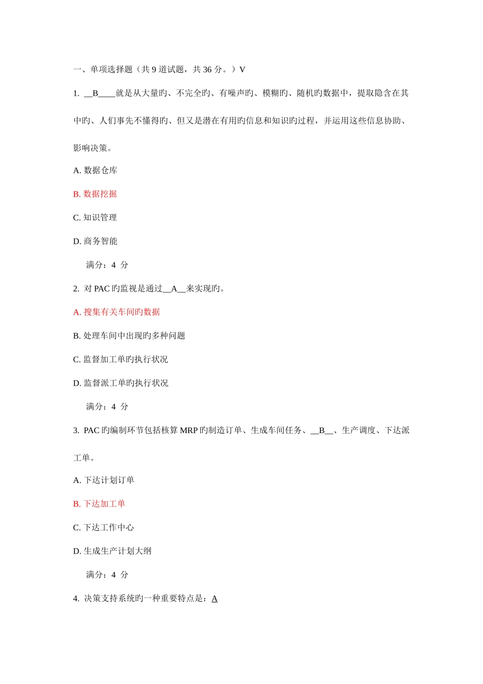 2025年东财ERP原理及应用在线作业含答案_第1页