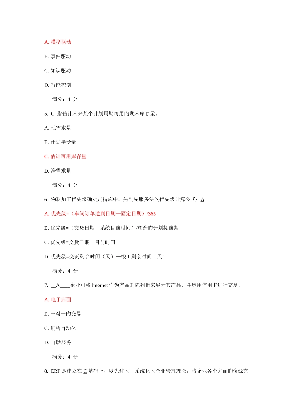 2025年东财ERP原理及应用在线作业含答案_第2页
