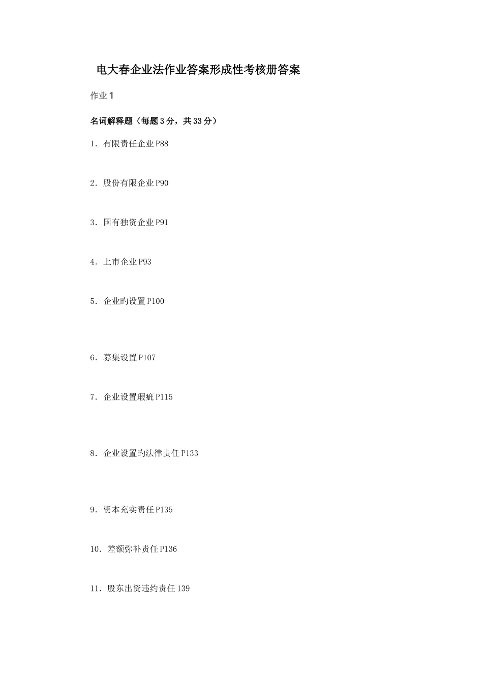 2025年四川广播电视公司法作业答案形成性考核册答案_第1页