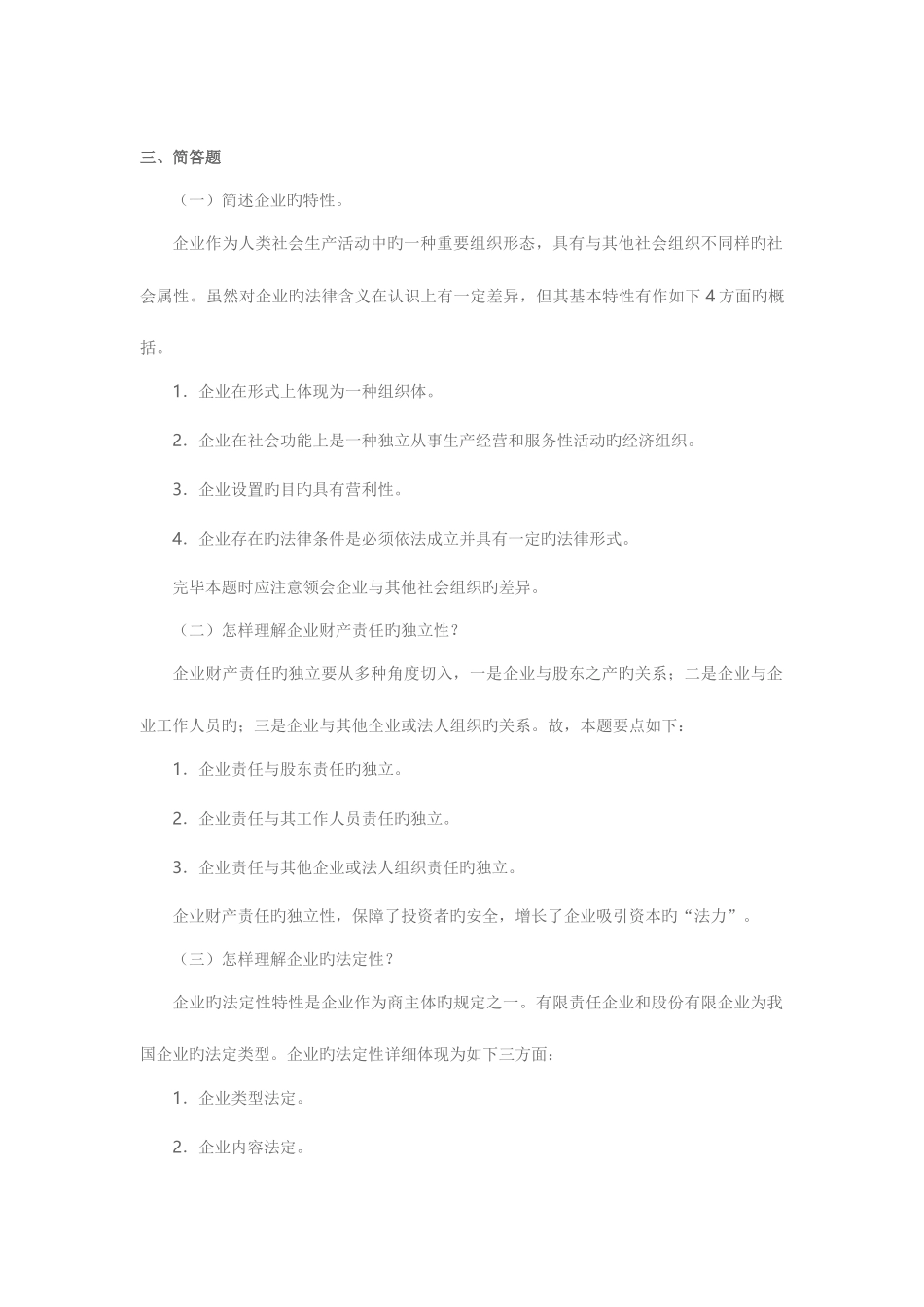 2025年四川广播电视公司法作业答案形成性考核册答案_第2页