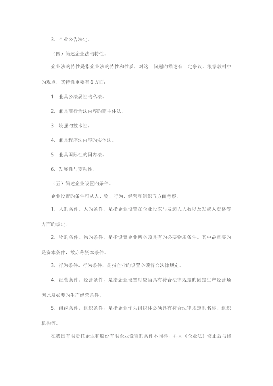 2025年四川广播电视公司法作业答案形成性考核册答案_第3页