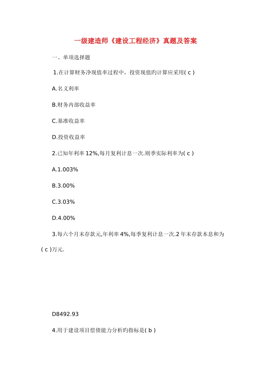 2025年一级建造师考试建设工程经济真题及答案_第1页
