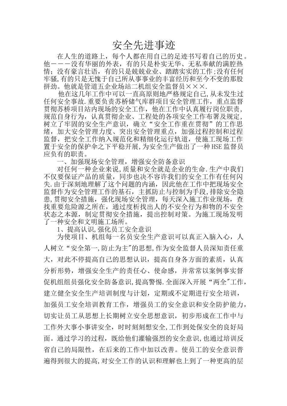 2025年安全员先进事迹材料_第1页