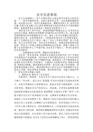 2025年安全员先进事迹材料