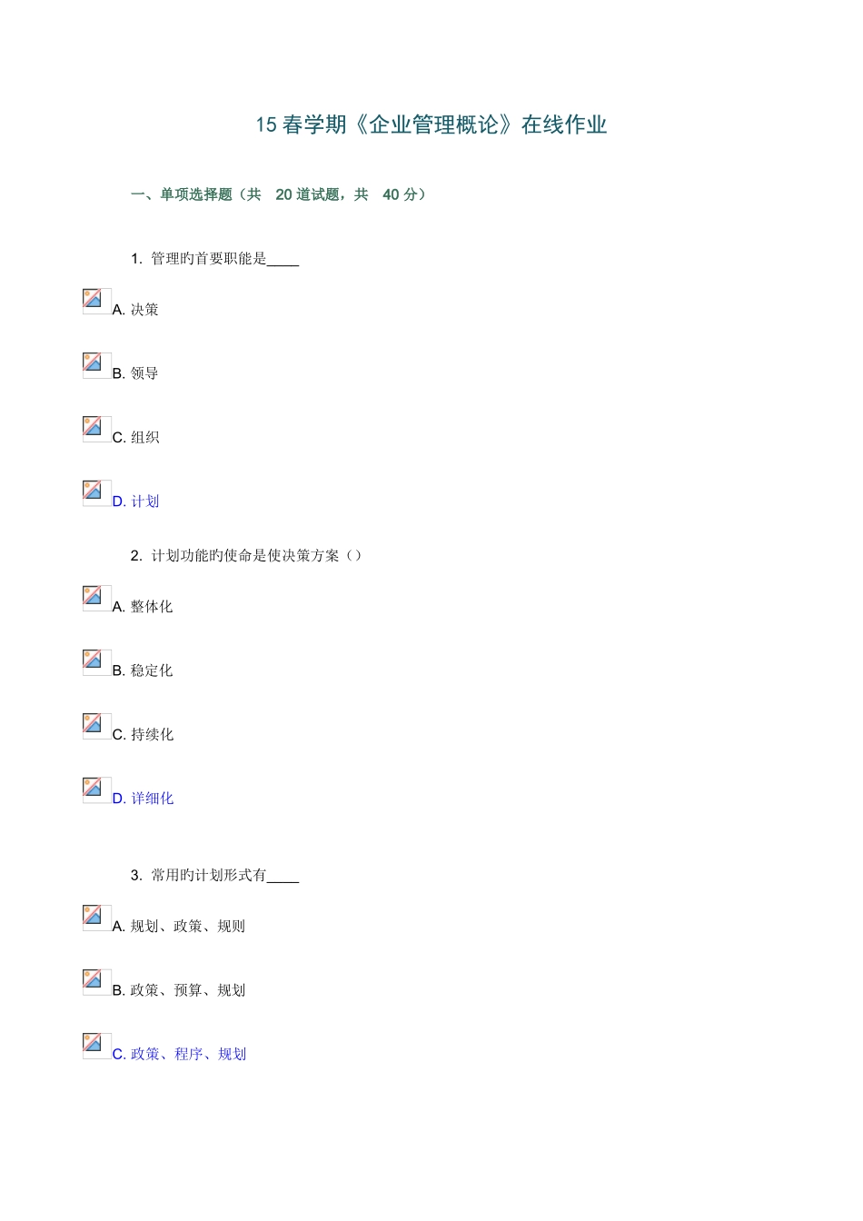 2025年南开春企业管理概论在线作业满分_第1页