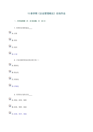 2025年南开春企业管理概论在线作业满分
