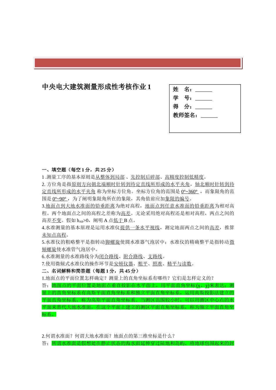 2025年电大建筑测量形成性考核建筑测量参考答案_第2页